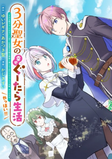 3分聖女の幸せぐーたら生活 ～「きみを愛することはない」と言う生真面目次期公爵様と演じる3分だけのラブラブ夫婦。あとは自由!やっほい!!～