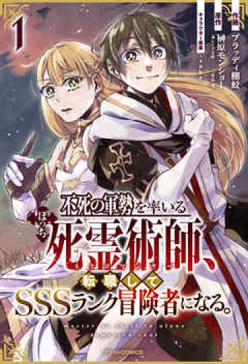 不死の軍勢を率いるぼっち死霊術師転職してSSSランク冒険者になる。