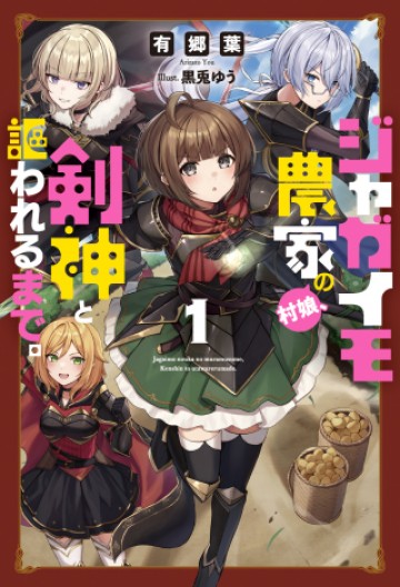 ジャガイモ農家の村娘、剣神と謳われるまで。