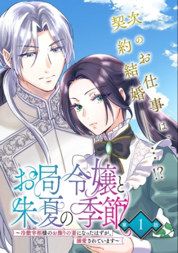 お局令嬢と朱夏の季節 〜冷徹宰相様のお飾りの妻になったはずが、溺愛されています〜