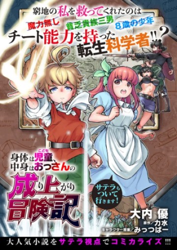 身体は児童、中身はおっさんの成り上がり冒険記 サテラもついて行きます！