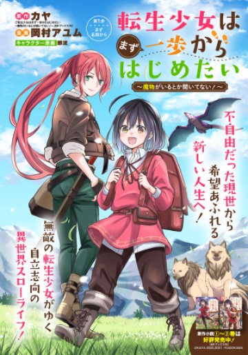 転生少女はまず一歩からはじめたい～魔物がいるとか聞いてない！～