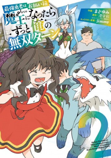 最強勇者はお払い箱→魔王になったらずっと俺の無双ターン